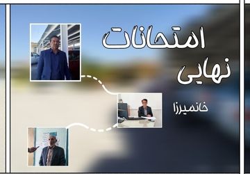 امتحانات نهایی گواه دانش و توانایی دانش‌آموزان