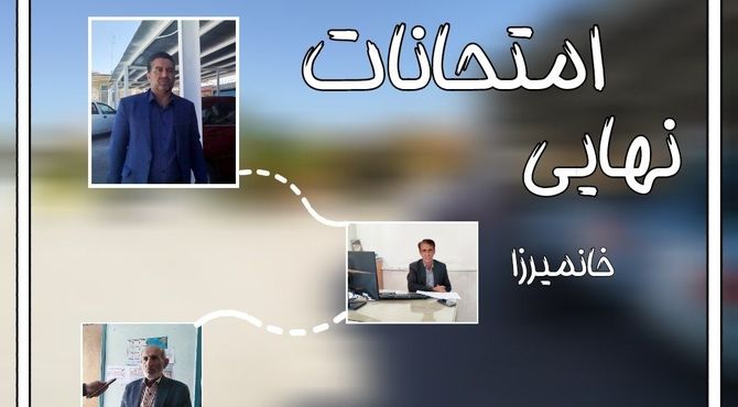 امتحانات نهایی گواه دانش و توانایی دانش‌آموزان