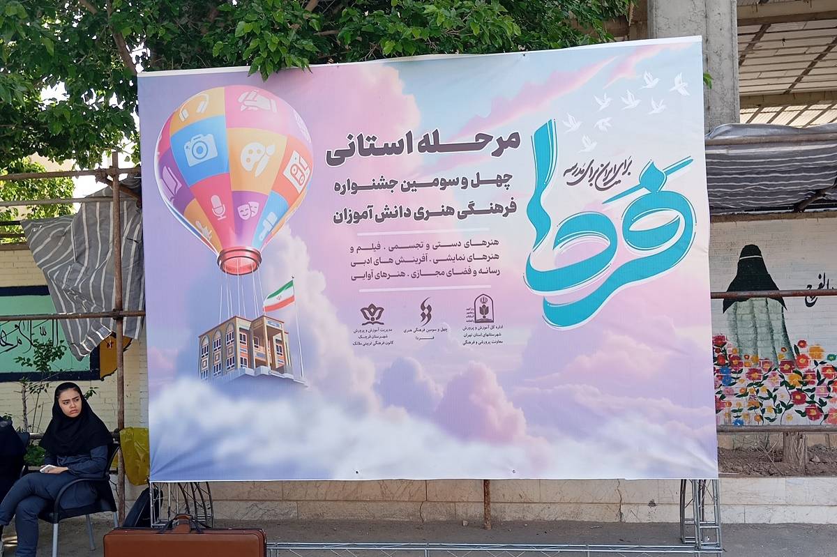 جشنواره «امید فردا» فرصتی برای شناسایی و ارتقای استعدادهای هنری دانشآموزان است