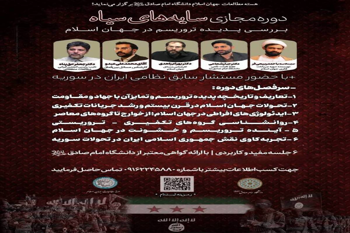 دوره سایه سیاه، برای شناخت دشمنان امنیت جهان ضروری است