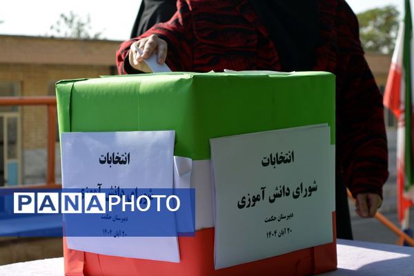 تجربه تمرین دموکراسی دانش‌آموزان مدرسه حکمت در انتخابات شورای دانش‌آموزی