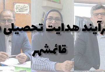 فرآیند هدایت تحصیلی دانش‌آموزان در قائمشهر