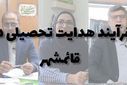 فرآیند هدایت تحصیلی دانش‌آموزان در قائمشهر