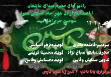 قسمت هشتم «صدای عاشقان اباعبدالله»