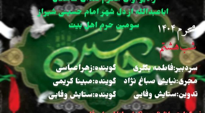 قسمت هشتم «صدای عاشقان اباعبدالله»