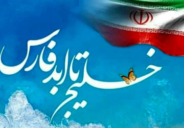 روز ملی خلیج فارس؛ روز افتخار ایرانیان