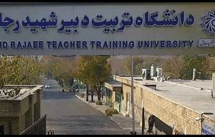 تعویق آزمون‌های پایان ترم دانشگاه تربیت دبیر شهیدرجایی