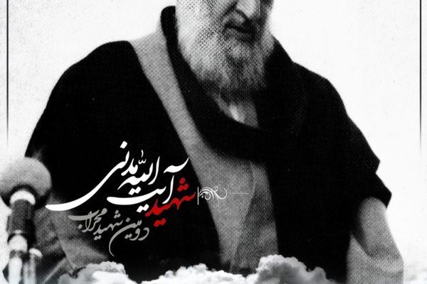 بیستم شهریورماه سالروز شهادت دومین شهید محراب