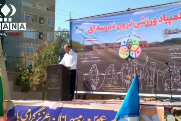 افتتاحیه المپیاد ورزشی درون مدرسه‌ای در شهرستان خلیلان 