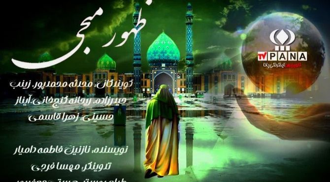 پادکست ظهور منجی