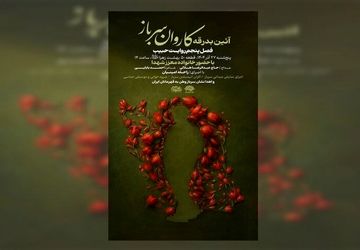 آیین بدرقه کاروان «سرباز وطن» برگزار می‌شود