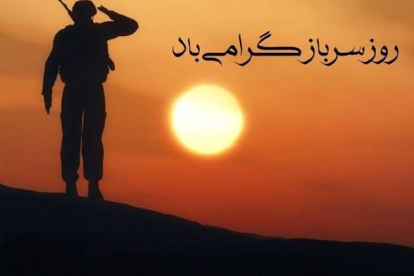 سربازان؛ جلوه‌ای از ایثار و مسئولیت‌پذیری جوانان ایران