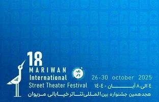 اعلام آثار ۳ بخش هجدهمین جشنواره بین‌المللی تئاتر خیابانی مریوان