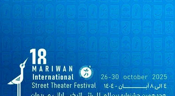 اعلام آثار ۳ بخش هجدهمین جشنواره بین‌المللی تئاتر خیابانی مریوان
