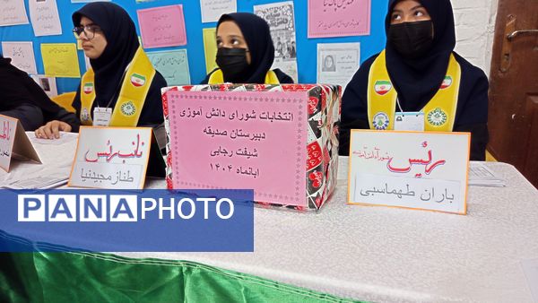 دانش آموزان دبیرستان صدیقه یک نمایندگان خود را برگزیدند 