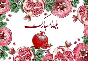 تبریکی به مناسبت شب یلدا از دانش‌آموز خبرنگار پانا بهارستان‌دو