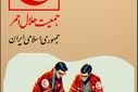  روز صلیب سرخ و هلال احمر