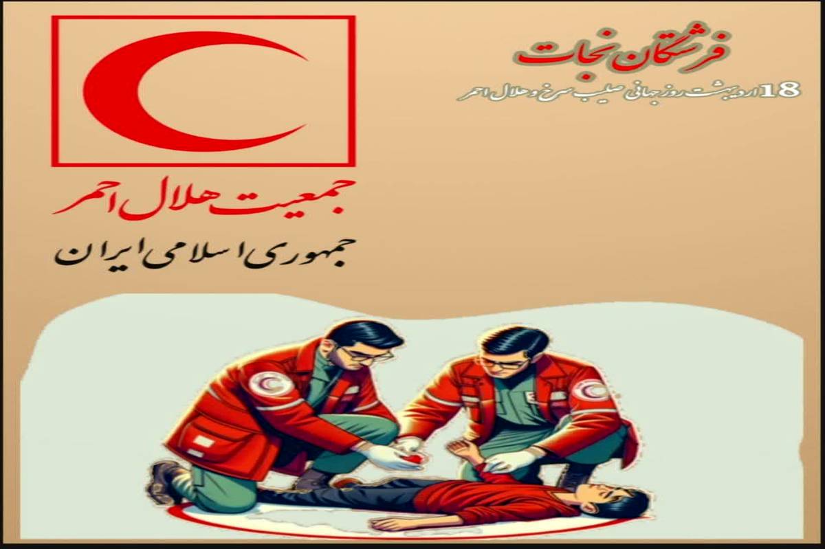  روز صلیب سرخ و هلال احمر