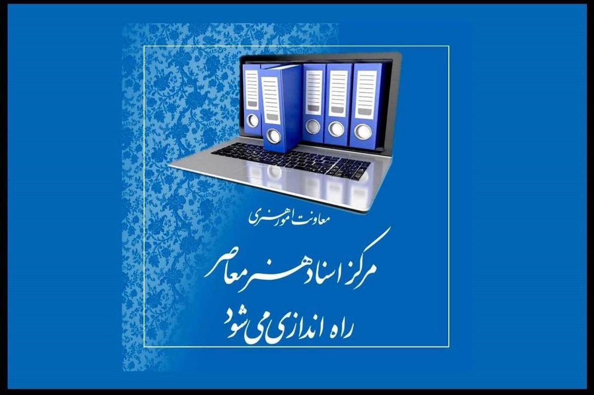 «مرکز اسناد هنر معاصر» راه اندازی میشود