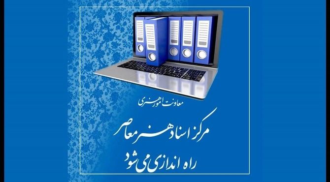 «مرکز اسناد هنر معاصر» راه اندازی می‌شود