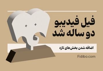 «فیل» فیدیبو ۲ ساله شد/ اضافه شدن بخش‌های تازه