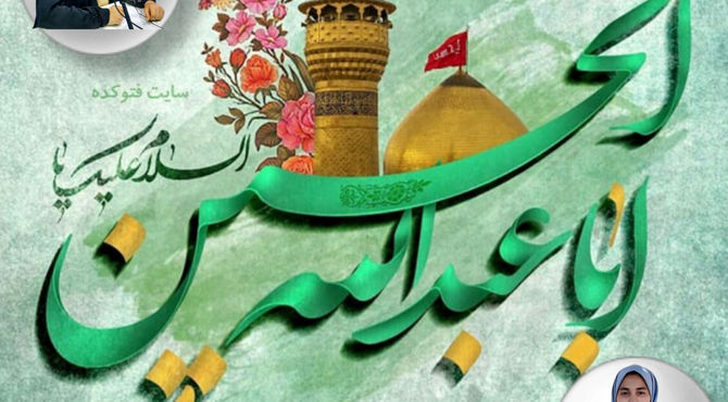 به‌مناسبت ولادت امام حسین (ع)