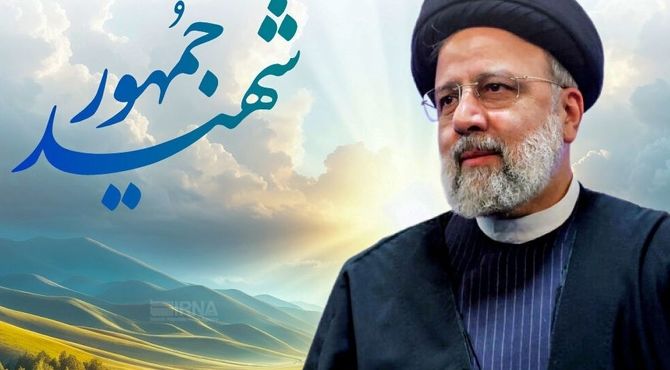  به‌مناسبت شهادت آیت الله سید ابراهیم رئیسی