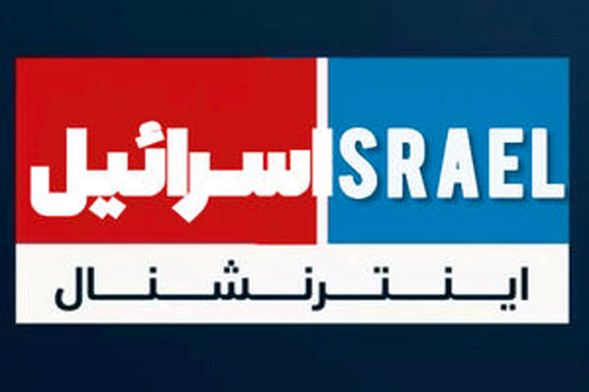 بیانیه بیش از 450 نفر برای تحریم شبکه ایران اینترنشنال