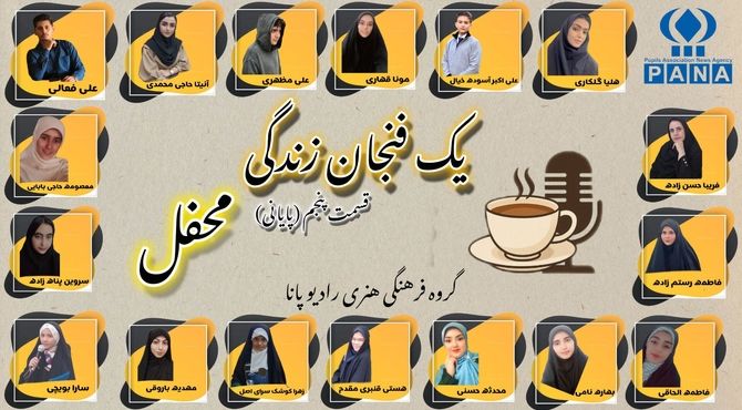 یک فنجان زندگی«محفل» 