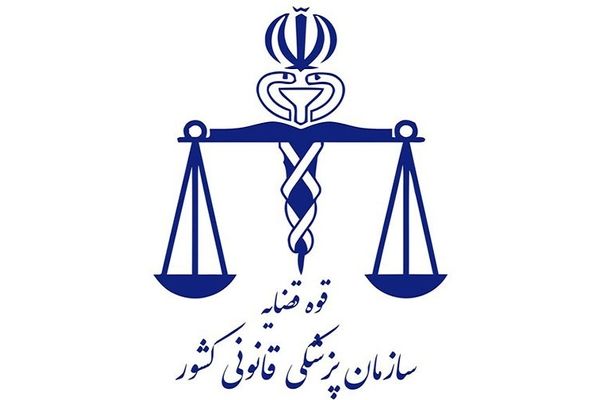 آگهی استخدام پرستار و کمک پرستار در پزشکی قانونی فاقد اعتبار است