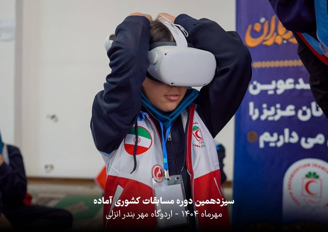 استفاده از عینک‌های واقعیت‌مجازی برای آموزش‌های امدادی در طرح ملی دادرس