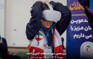 استفاده از عینک‌های واقعیت‌مجازی برای آموزش‌های امدادی در طرح ملی دادرس