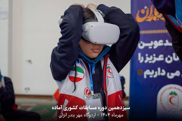 استفاده از عینک‌های واقعیت‌مجازی برای آموزش‌های امدادی در طرح ملی دادرس