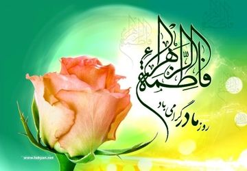 ولادت حضرت فاطمه (س) روز تکریم مادران 