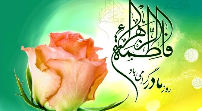 ولادت حضرت فاطمه (س) روز تکریم مادران 