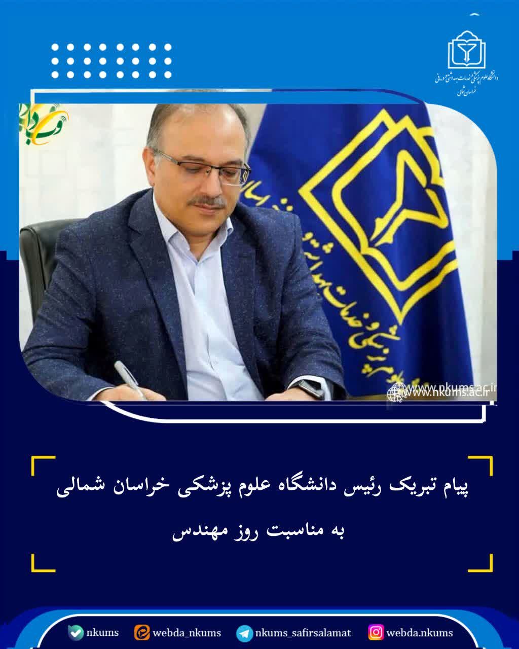 پیام تبریک رئیس دانشگاه علوم پزشکی خراسان شمالی به مناسبت روز مهندس

