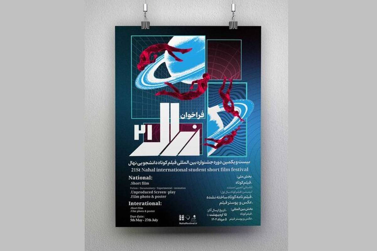 انتشار فهرست آثار راه‌یافته به جشنواره دانشجویی فیلم کوتاه نهال