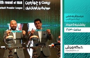 پخش زنده مراسم قرعه‌کشی بیست و پنجمین دوره لیگ برتر فوتبال از شبکه ورزش