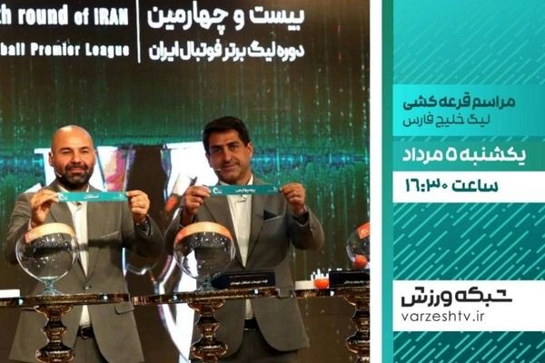 پخش زنده مراسم قرعه‌کشی بیست و پنجمین دوره لیگ برتر فوتبال از شبکه ورزش