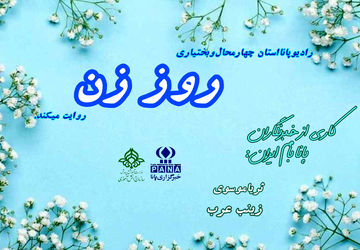 روز زن، تجلی قدرت و لطافت