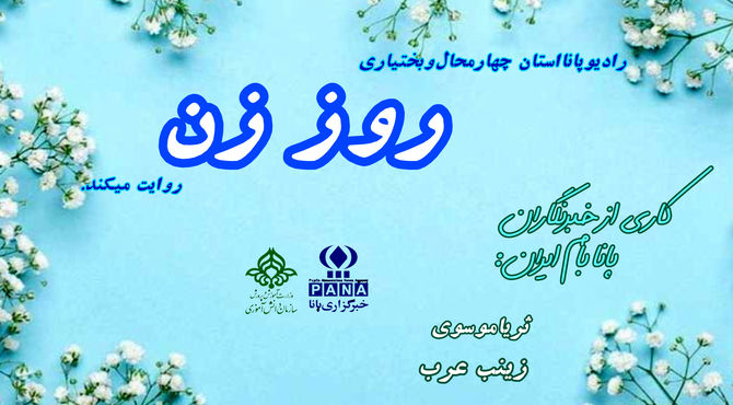 روز زن، تجلی قدرت و لطافت