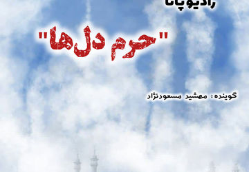 حرم دل ها 