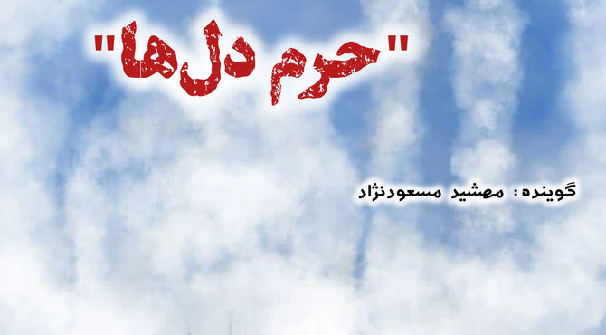 حرم دل ها 