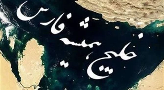  روز ملی خلیج فارس یادآور هویت ایرانیان