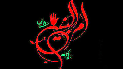  حضرت ام البنین (س) 