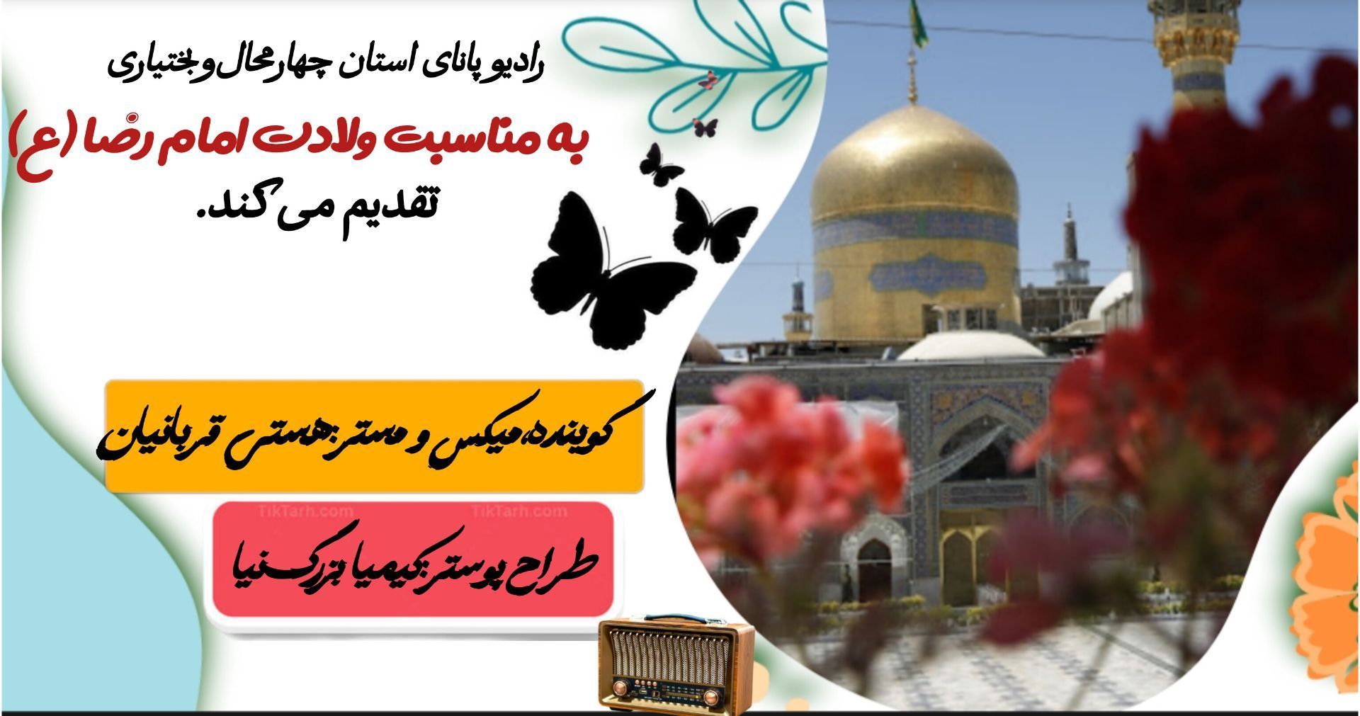 میلاد باسعادت آشنای غریب 