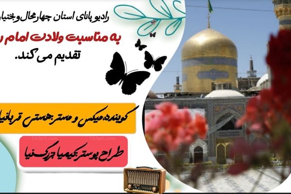 میلاد باسعادت آشنای غریب 