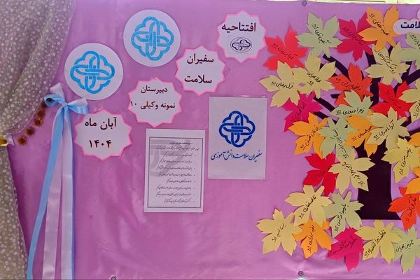 مراسم افتتاحیه سفیران سلامت دبیرستان نمونه دولتی وکیلی ۱۰ نیشابور