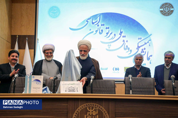 همایش وفاق ملی در پرتو قانون اساسی