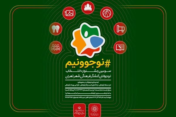 حضور ۱۷۰۰۰ نوجوان تهرانی در سومین جشنواره «نوجوونیم»